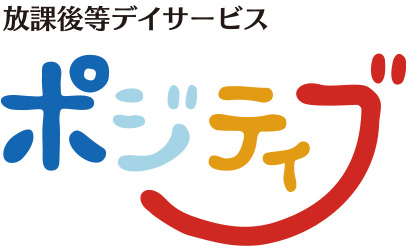 放課後等デイサービス ポジティブ